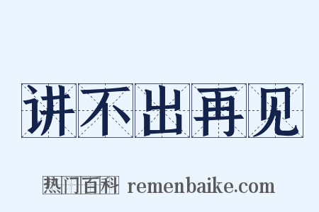 讲不出再见是什么意思的图片